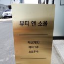 뷰티앤소울 이미지