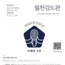 월천검도관 이미지