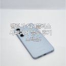 갤럭시S24플러스 사파이어블루 후기 스펙은?