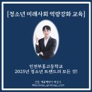 부흥고등학교 | [청소년 미래사회 역량강화 교육] 인천부흥고등학교 2025 청소년 트렌드의 모든 것교육 현장(청소년...