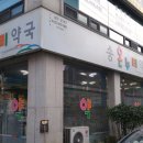 송온누리약국 이미지