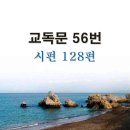 새교독문 56번 PPT 파워포인트(다른타입) _ 시편 128편 이미지