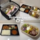 다온오리 | 판교 고등동 배달 밥집 다온 수정구 도시락 맛집 추천