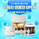 주방가전부터 핸디선풍기까지, 다시 돌아온 쿨한 <b>한방</b> 리틀리 공식<b>몰</b> 썸머 앵콜 이벤트!🎁