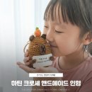 하틴 | 생일파티 답례품 하틴 크로셰 핸드메이드 인형 센스있게 준비