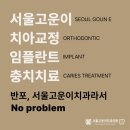 고운이바른치과교정과치과의원 이미지