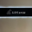 도르리충무김밥하단