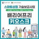 배리어프리 키오스크 도입 의무화..지원사업 이미지