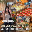더위 시작하자마자 사람 몰리는 중... 일산 카페 킴스델리마켓 실화?