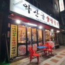 약산골 돼지갈비 이미지