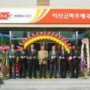 익산금마우체국 이미지