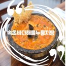 더클래스300멤버쉽 | 속초 맛집 더클래스300근처 맛집 속초바다해물누룽지탕