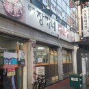 원조장가네매운탕 이미지