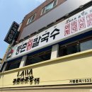 등촌샤브칼국수미아 이미지