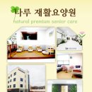 나루재활요양원