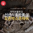 오픈박스프레쉬