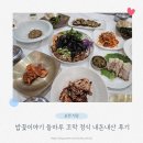 들마루 | 순천 밥꽃이야기 들마루 내돈내산 솔직후기, 아이와 함께 꼬막정식 먹고 온 날의 아쉬움