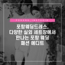 포항웨딩드레스, 다양한 실외 세트장에서 만나는 포항 웨딩 패션 에디트