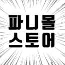 파니몰스토어 이미지