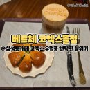 삼성동카페 코엑스 유럽풍 앤틱한 분위기 베르체스타필드 코엑스몰점