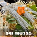 현이네식당 - 충주시 | 진한 국물과 고소함에 반한 전주로컬맛집 효자동 현이네