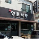 영춘맛집 이미지