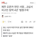 제주 오픈카 연인 사망…2심서 피고인 징역 4년 '법정구속' 이미지