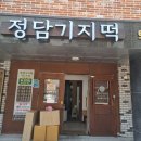 군포의왕떡집 맛있는 정담기지떡집 후기