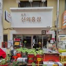홍삼산삼천국
