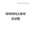 타이어 티스토어 이미지