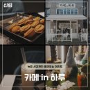 하루in | [신림역] 늦은 새벽에 방문해도 괜찮은 카페 &#39;카페in하루&#39; 방문 후기