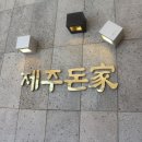 제주돈가 이미지