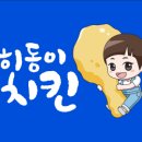 히동이치킨 - 동대문구 전농로 125 | 히동이치킨