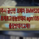 오토세이버 | 진주사천24시무료출장밧데리 진주시 BMW520d 밧데리교체 – 로케트 고성능 배터리 AGM105 교체 코딩까지...