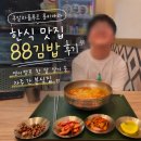 88분식 - 경주시 안강중앙로 226-11 | 쿠알라룸푸르 몽키아라 한식 맛집 88김밥 후기 | 영어캠프 한 달 살기 중 자주 간 분식집