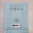 독서후기 및 요약: 완벽한 자유와 부를 만드는 인생투자/ 책리뷰, 느낀점