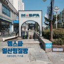 롯데웰빙불한증막사우나 | 일산불한증막 키즈카페가 있는 주엽동찜질방 엠스파 방문 후기