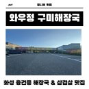와우정 - 화성시 와우로15번길 25 | [융건릉맛집] 와우정 구미해장국 가성비가 내려오는 대만족 맛집 후기!