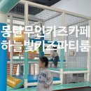 [동탄] 공동육아 하기 좋은 동탄 키즈룸 &#34;하늘빛키즈파티룸&#34;