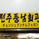 전주풍남회관 이미지
