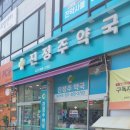 진정주약국 이미지