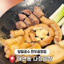 다정곱창 | 부산 대연동 맛집 깔끔한ㅣ 다정곱창