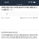 여러분 절대 모르는 아이랑 놀아주지 마세요 폭행으로 고소 당합니다.jpg 이미지