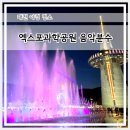엑스포과학공원 | 대전 야경 데이스 코스 엑스포과학공원 음악분수 주차, 시간