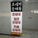 고선미순대국 이미지