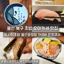 모두 愛 김밥 | 울산 북구 초밥 오마카세 맛집 오사이초밥 송정 가성비 런치 코스 데이트