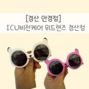 새롬안경원 | [경산 안경] 아이들 선글라스는 역시 믿을 수 있는 안경점에서!! ICU비전케어 위드렌즈 경산점 방문 후기