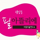 필아뜰리에미술교습소
