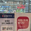 동래메가약국