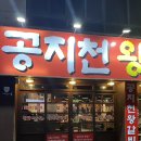 공지천왕갈비 애막골점 이미지